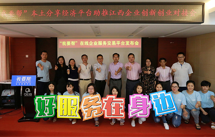 第一槍旗下子公司“我要幫”本土分享經(jīng)濟平臺助推江西企業(yè)創(chuàng)新創(chuàng)業(yè)對接會成功舉辦