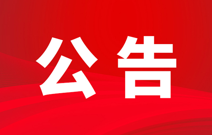 關于第一槍取得《互聯(lián)網(wǎng)藥品信息服務資格證書》的公告